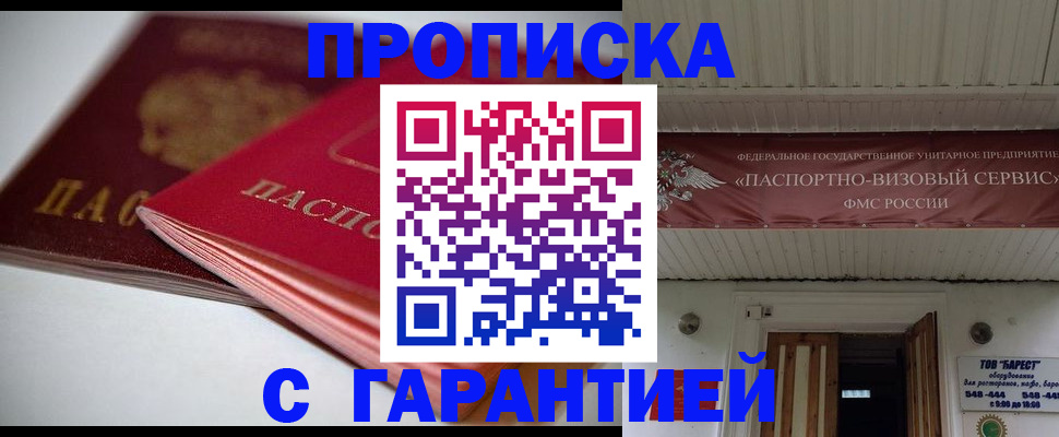 прописка гарантия в Воронежской области
